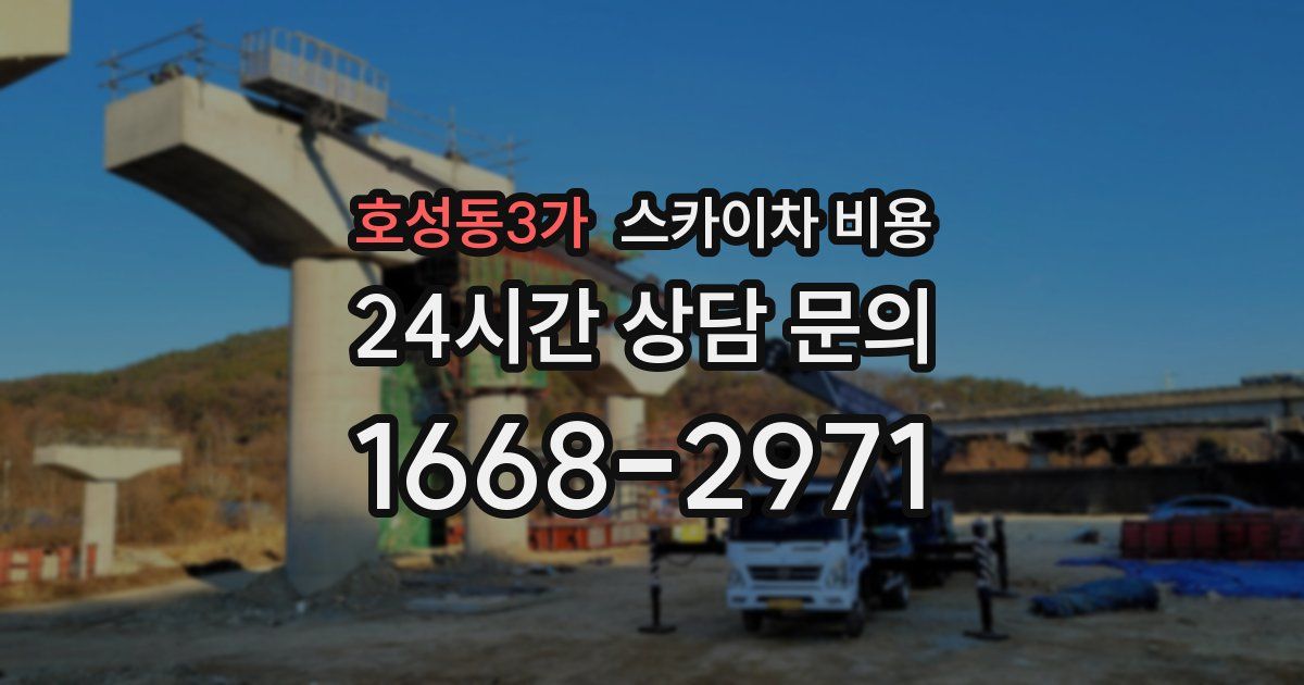 호성동3가 스카이차 비용