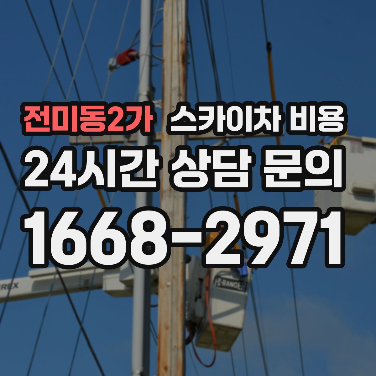 전미동2가 스카이차 비용