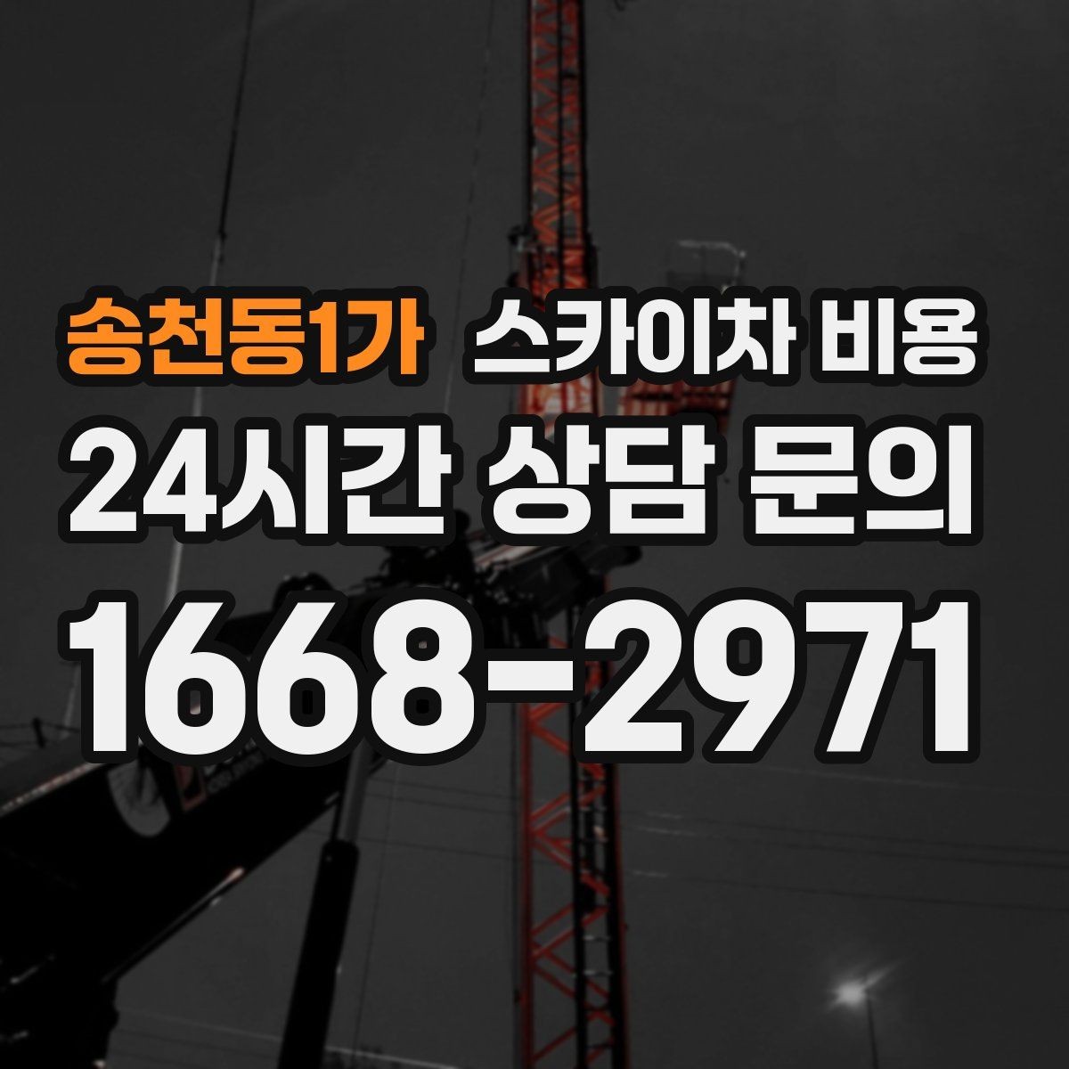 송천동1가 스카이차 비용 실외기 위치가 난이도를 바꾸는 이유