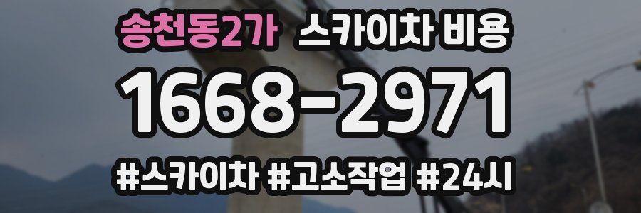 송천동2가 스카이차 비용