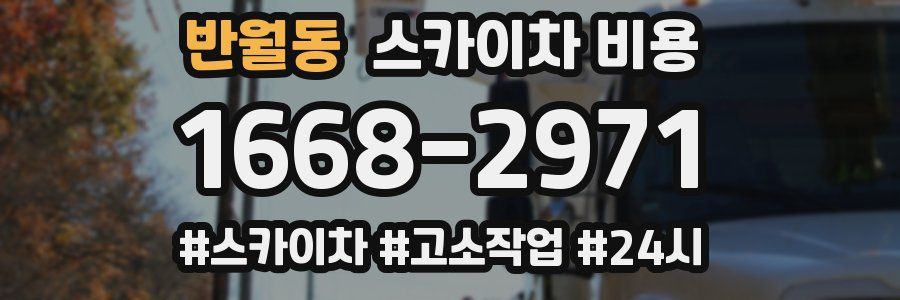 반월동 스카이차 비용