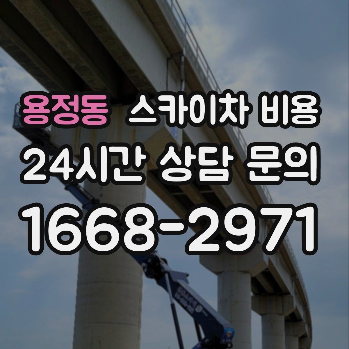 용정동 스카이차 비용 추가 비용이 생기는 대표 케이스 정리
