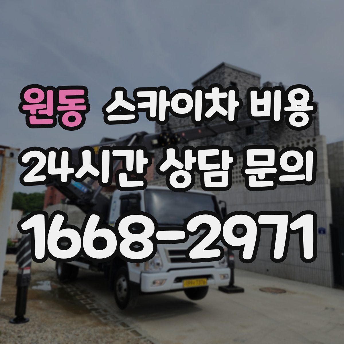 원동 스카이차 비용