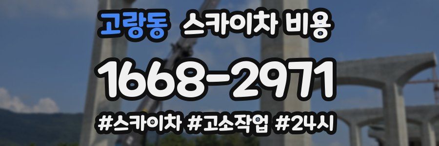 고랑동 스카이차 비용