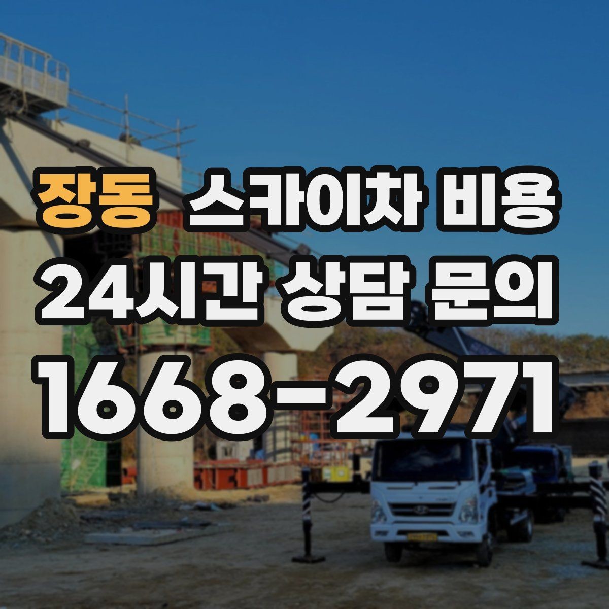 장동 스카이차 비용 전면·측면·정차 가능 여부 사진이 필요한 이유