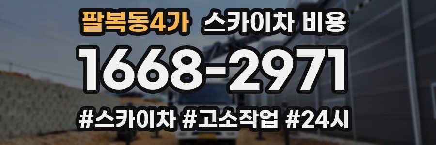 팔복동4가 스카이차 비용
