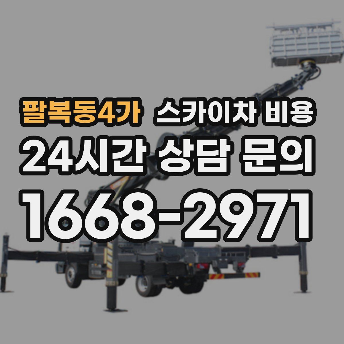 팔복동4가 스카이차 비용
