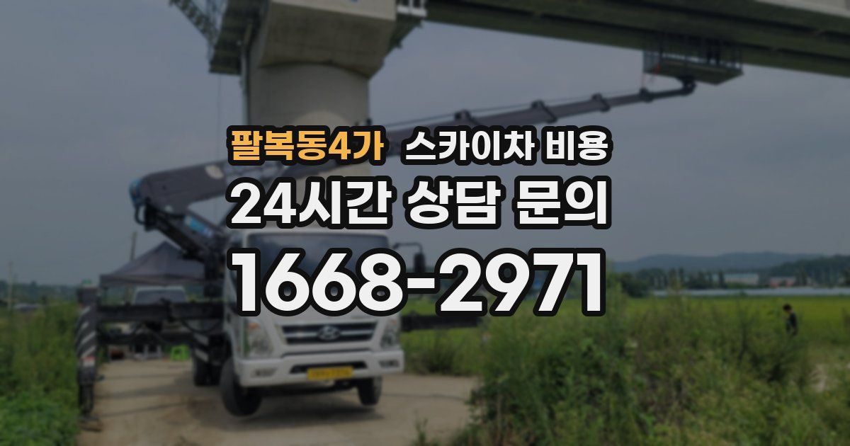 팔복동4가 스카이차 비용