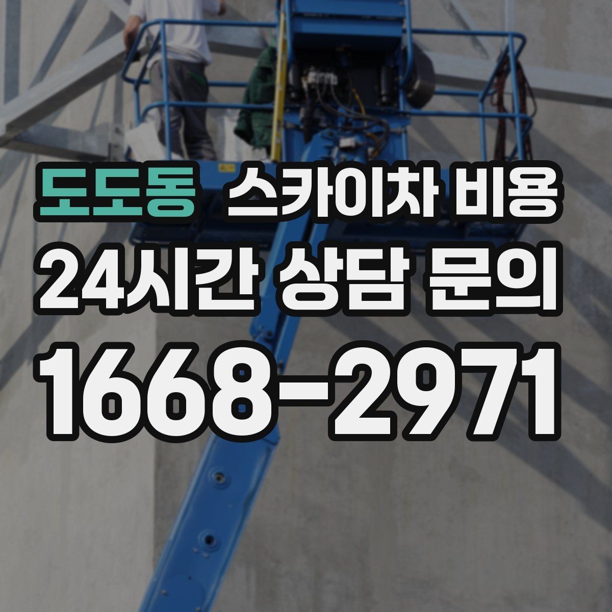 도도동 스카이차 비용 방범등 교체가 여러 개면 비용이 달라질까
