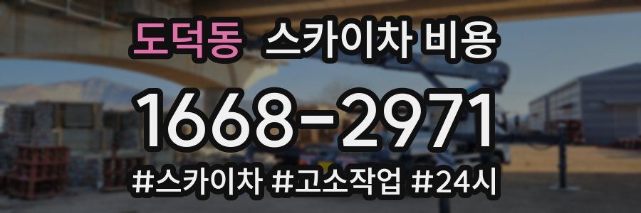 도덕동 스카이차 비용