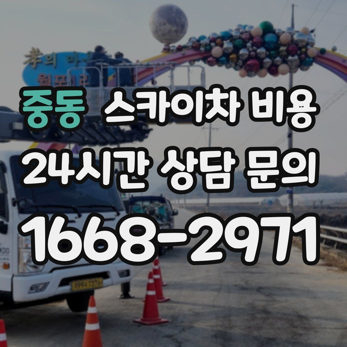 중동 스카이차 비용 간단 문의로 대략 견적 받는 방법