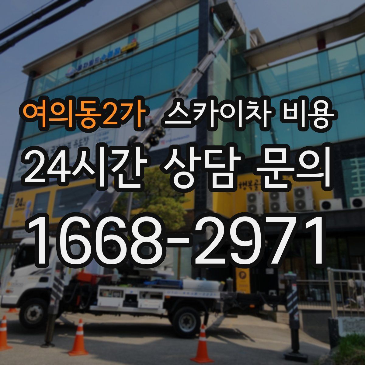 여의동2가 스카이차 비용