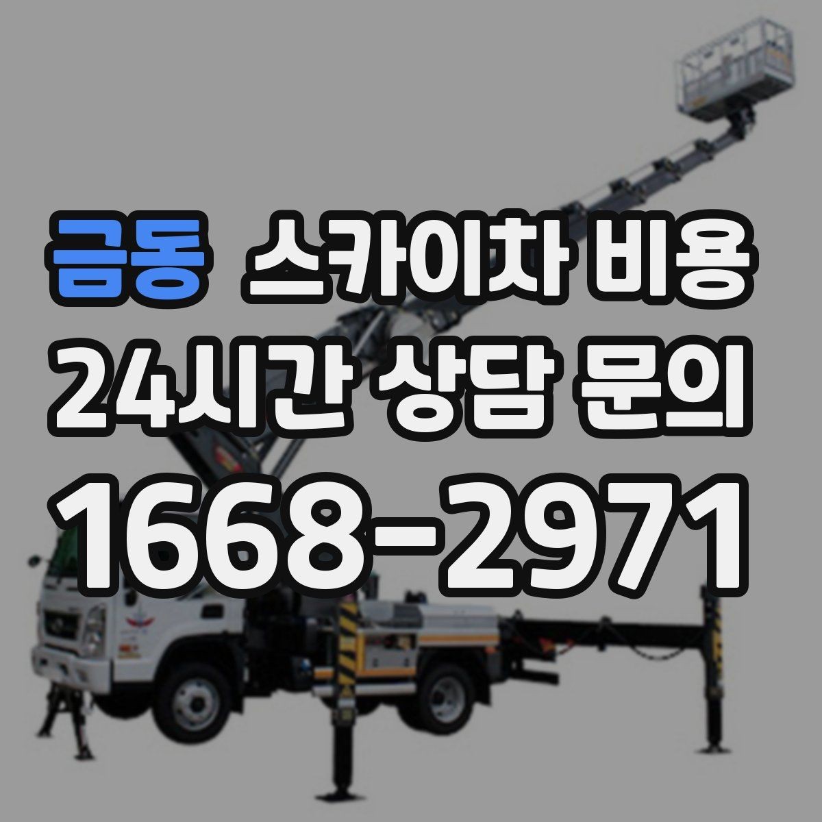 금동 스카이차 비용 어닝이 있는 상가 작업에서 확인할 점