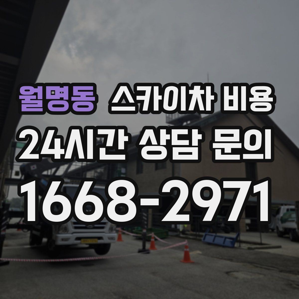 월명동 스카이차 비용 현장 조건별 비용 포인트를 한 번에 정리