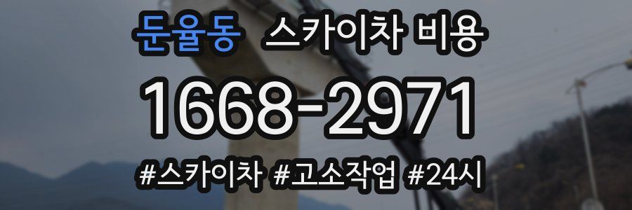 둔율동 스카이차 비용