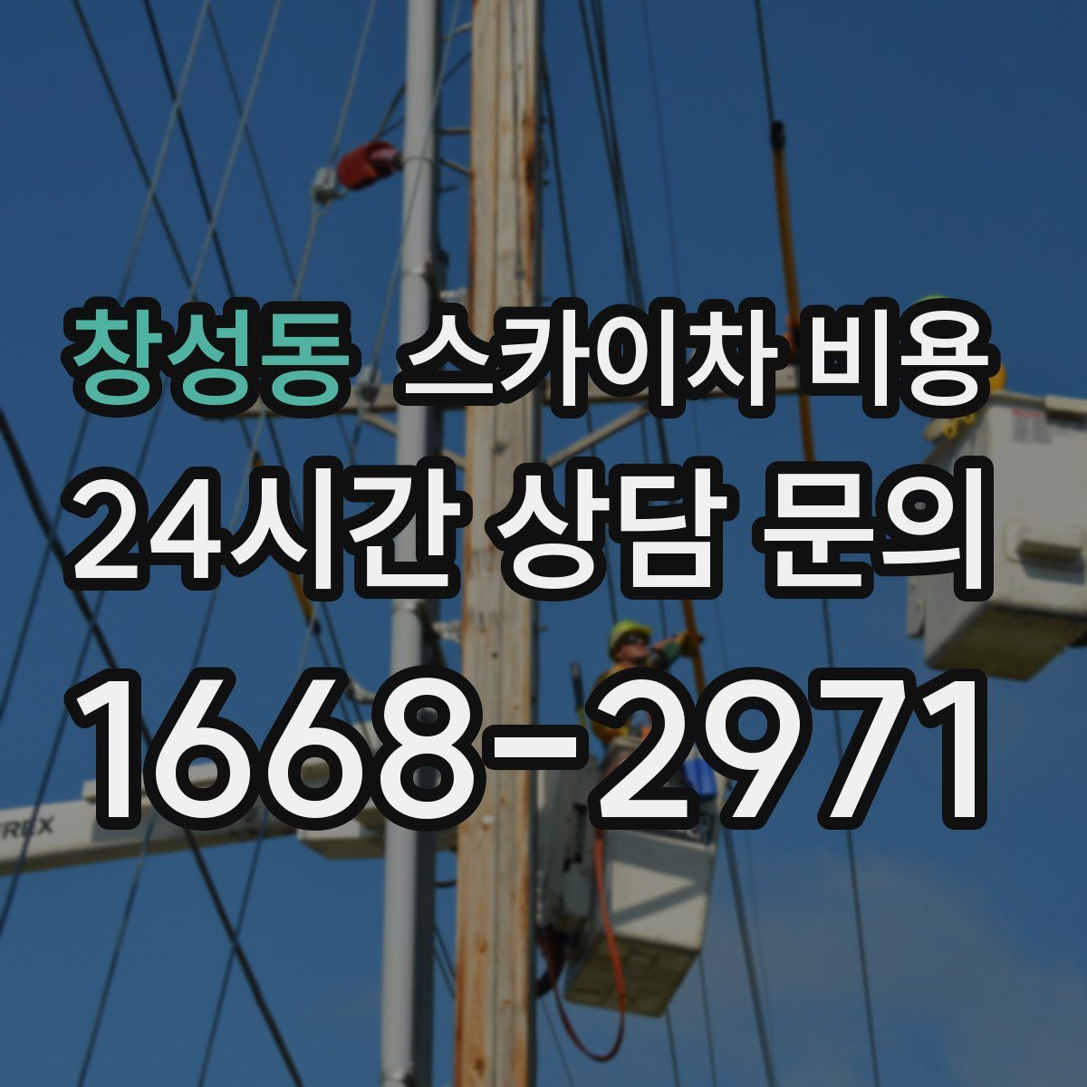 창성동 스카이차 비용