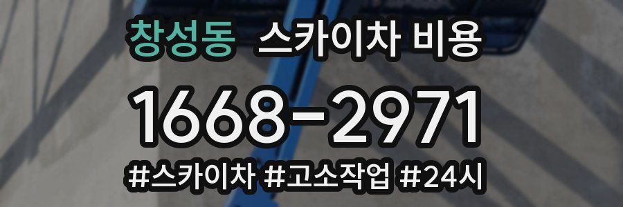 창성동 스카이차 비용