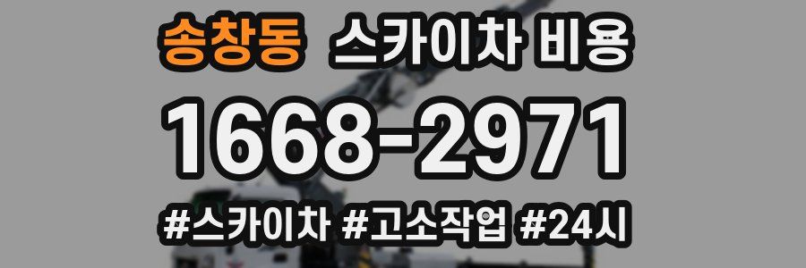 송창동 스카이차 비용