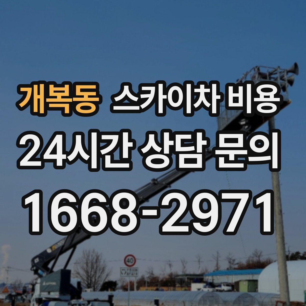 개복동 스카이차 비용 대기 포함 견적을 받을 때 체크할 점