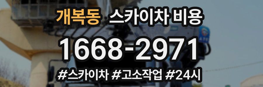 개복동 스카이차 비용