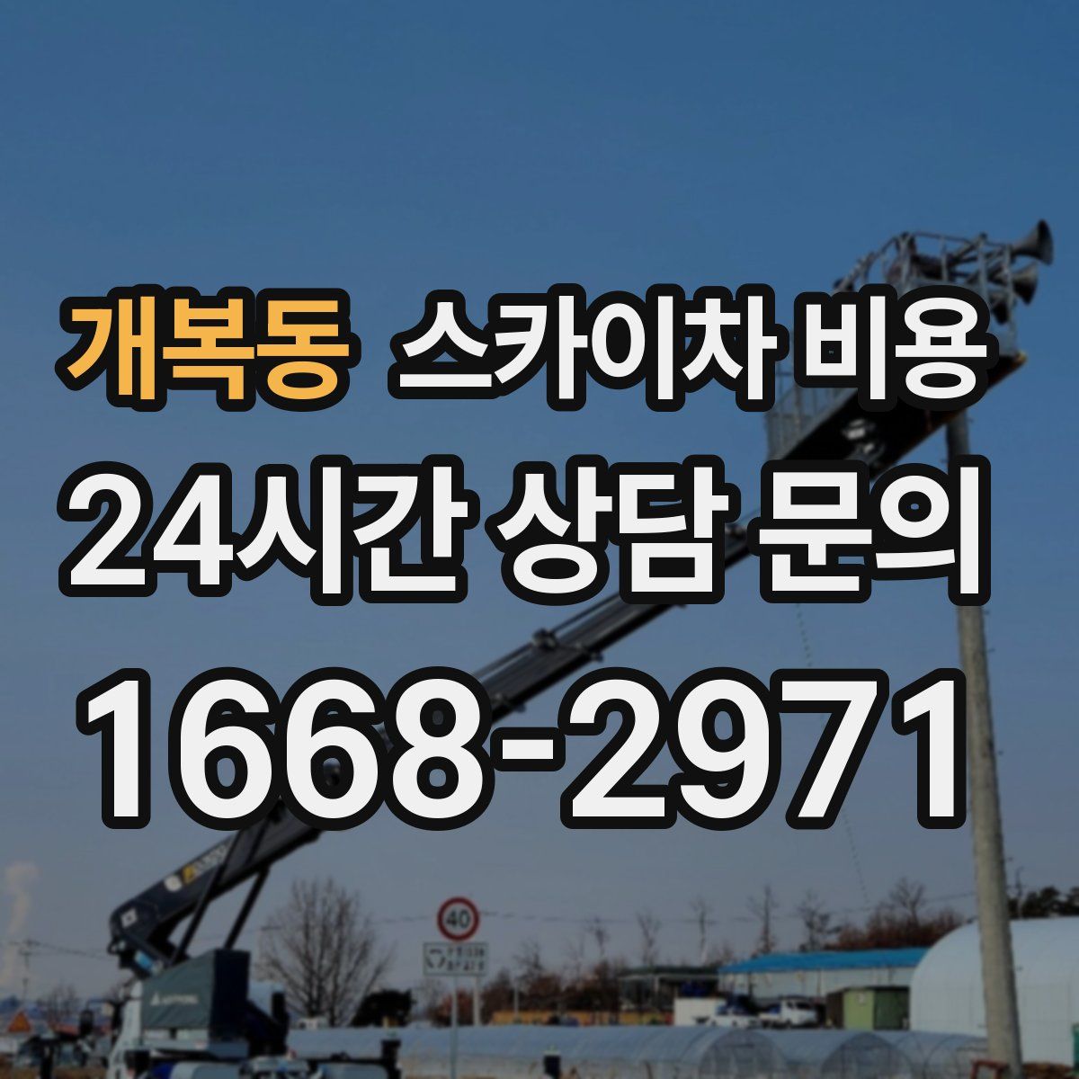 개복동 스카이차 비용