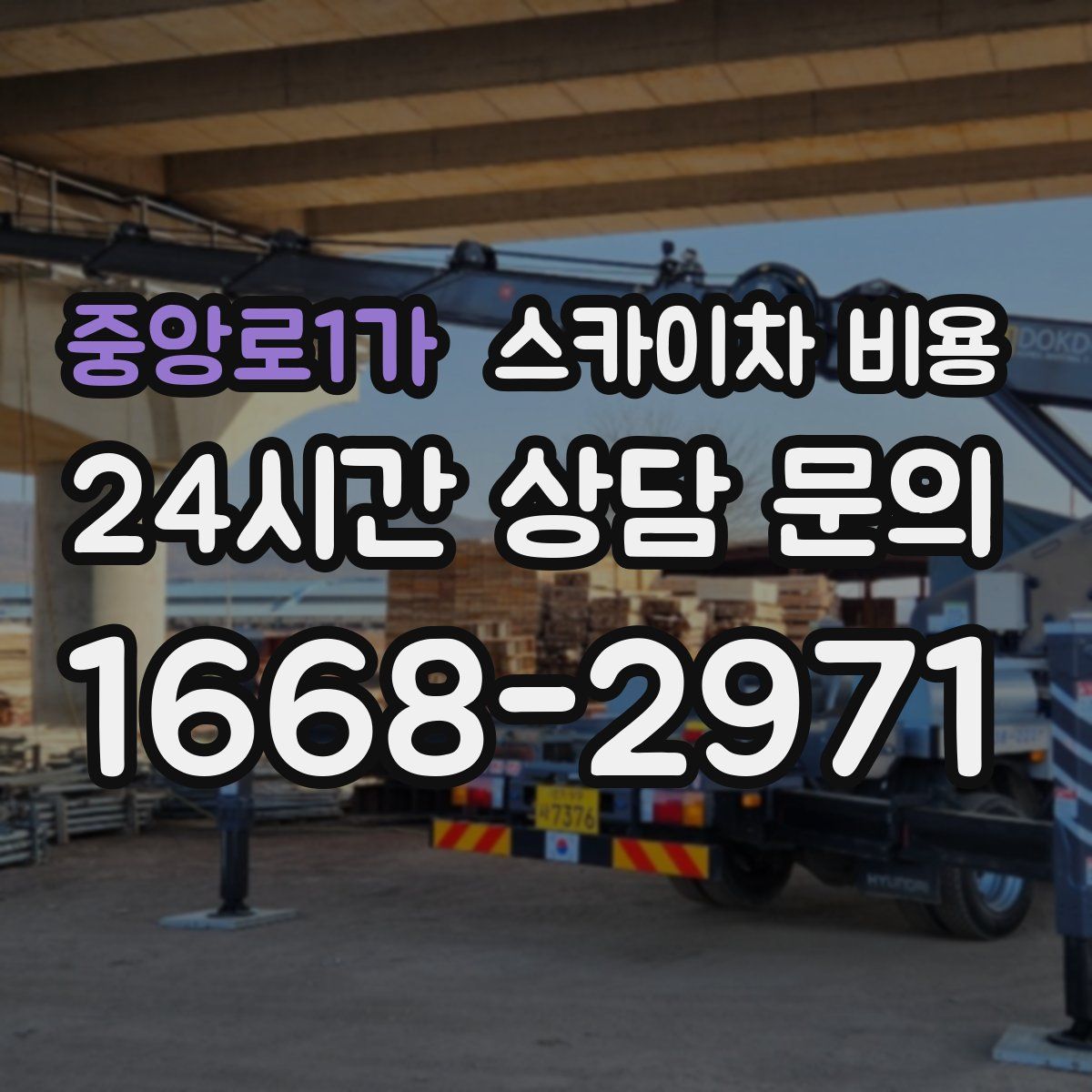 중앙로1가 스카이차 비용