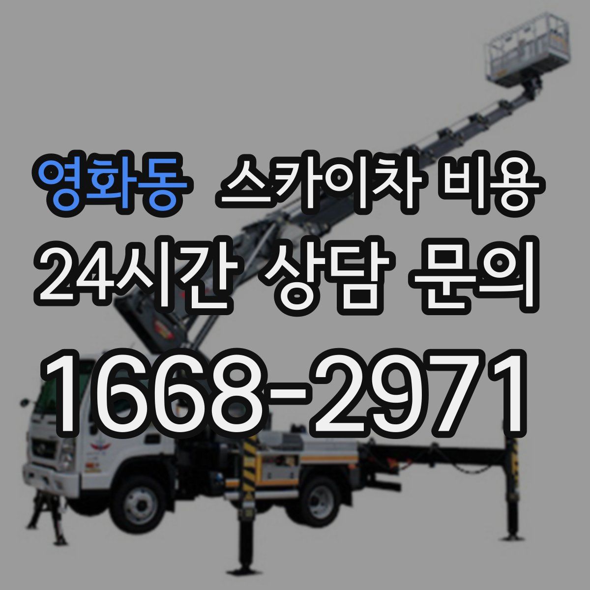 영화동 스카이차 비용