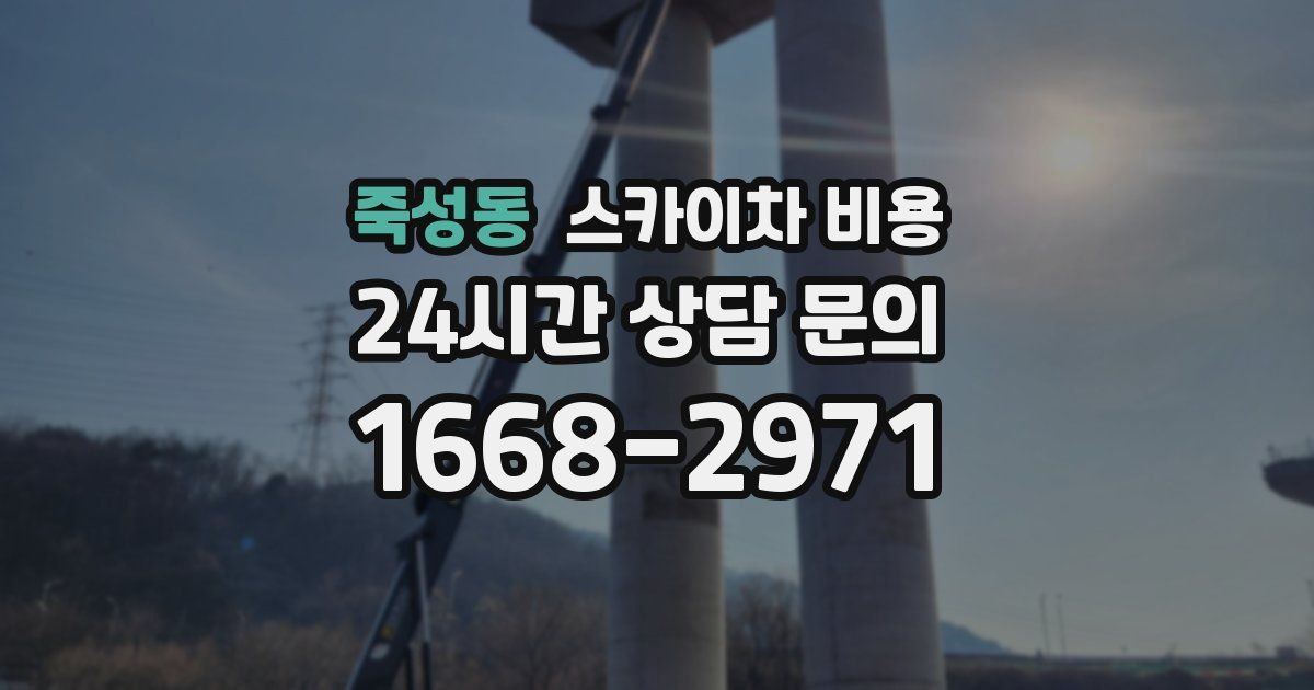죽성동 스카이차 비용