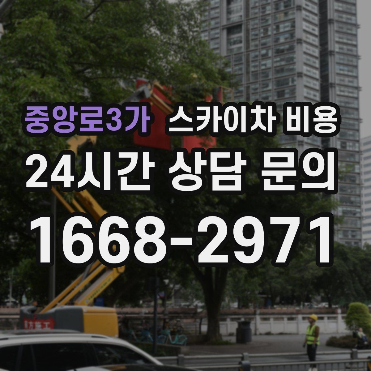 중앙로3가 스카이차 비용 야간 작업은 왜 달라질 수 있을까