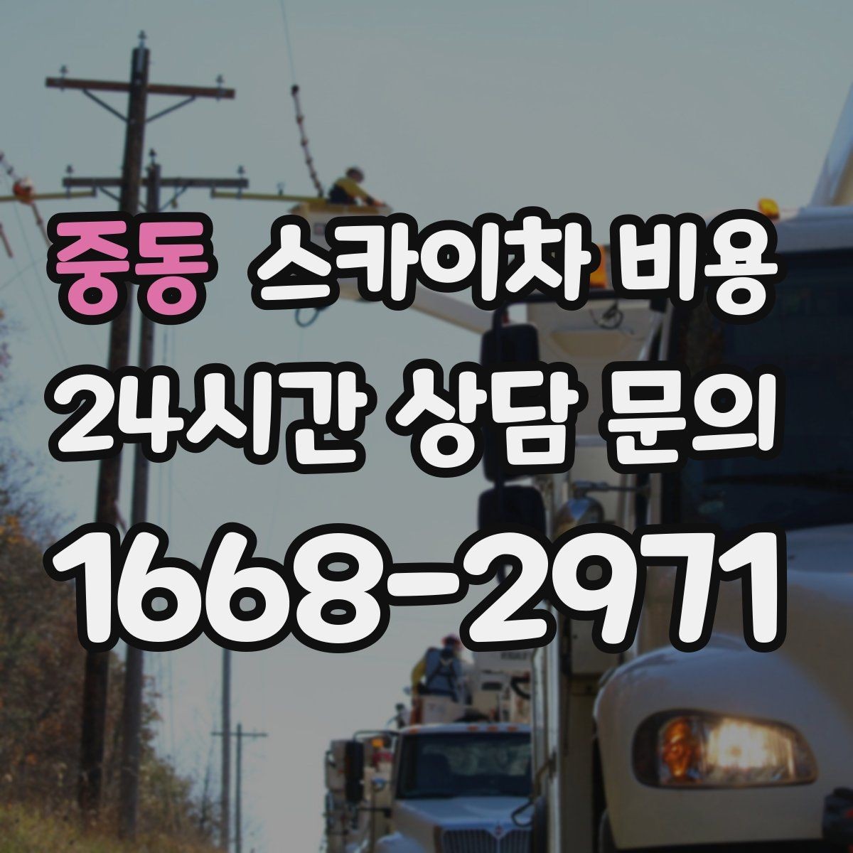중동 스카이차 비용 간판 위치에 따라 장비가 달라지는 이유