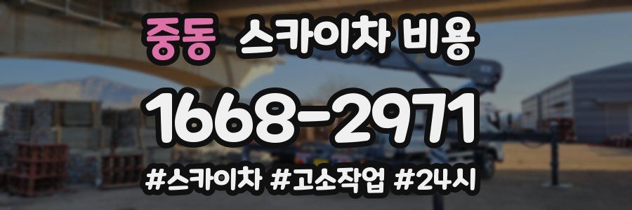 중동 스카이차 비용