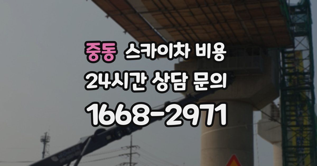 중동 스카이차 비용