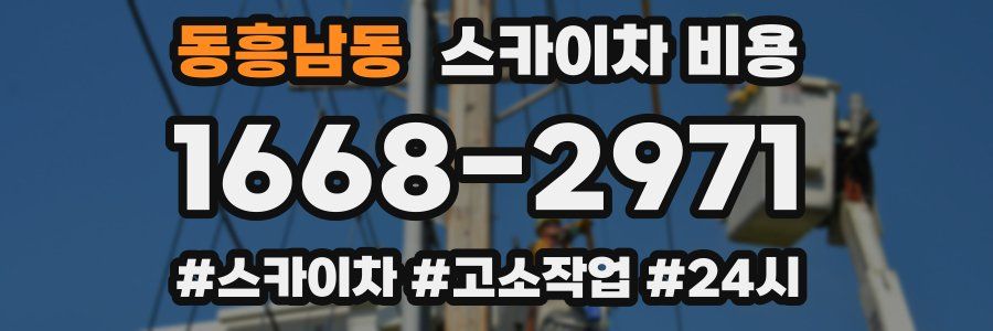 동흥남동 스카이차 비용