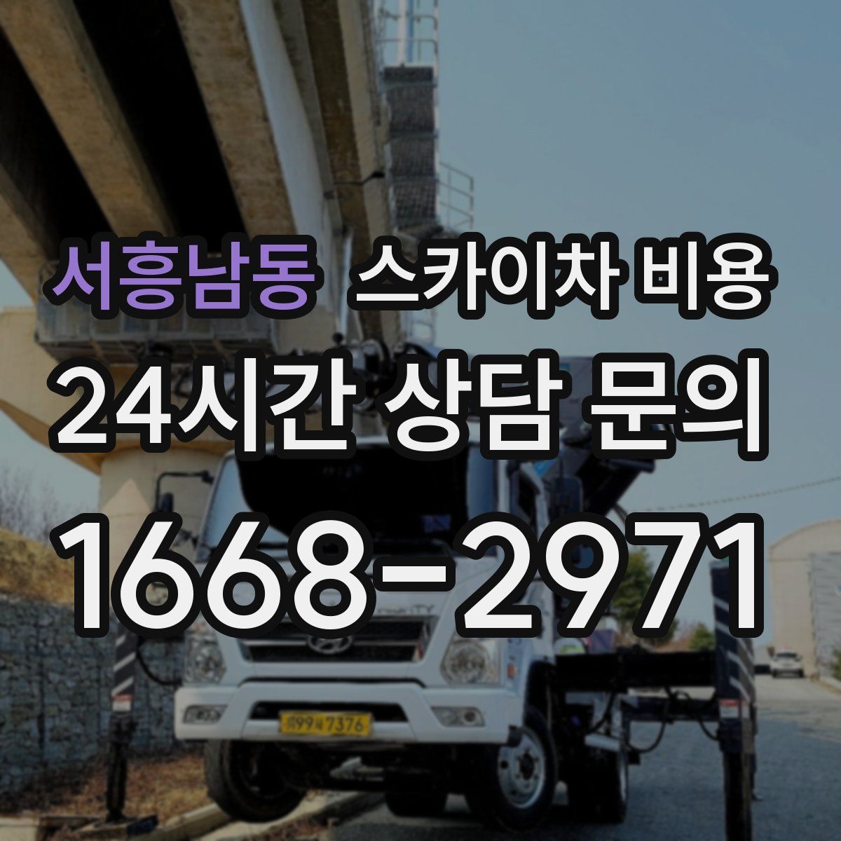 서흥남동 스카이차 비용