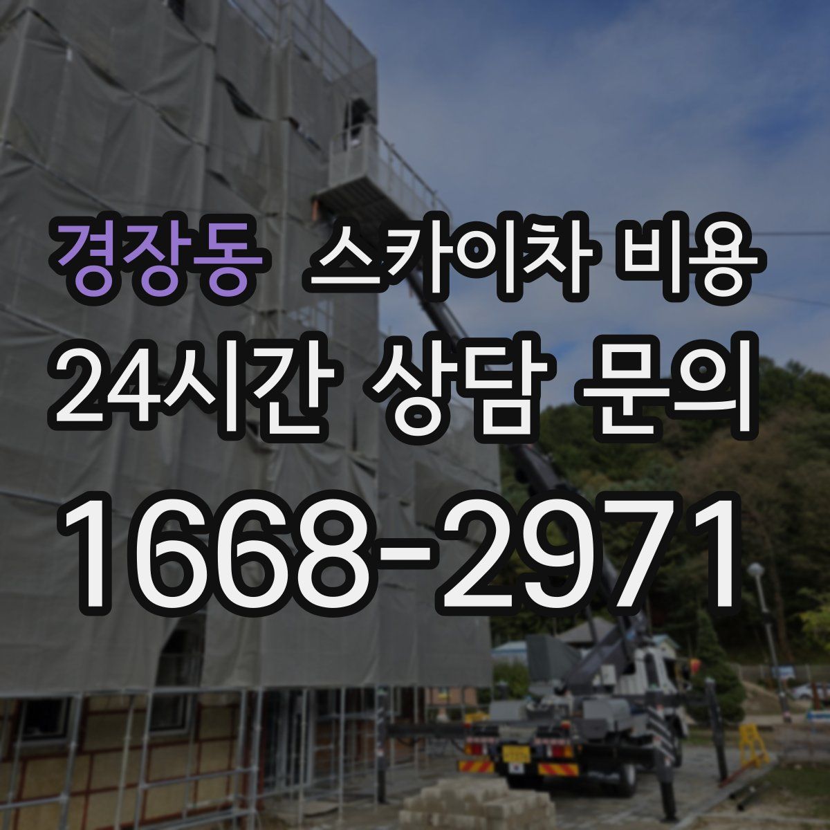 경장동 스카이차 비용