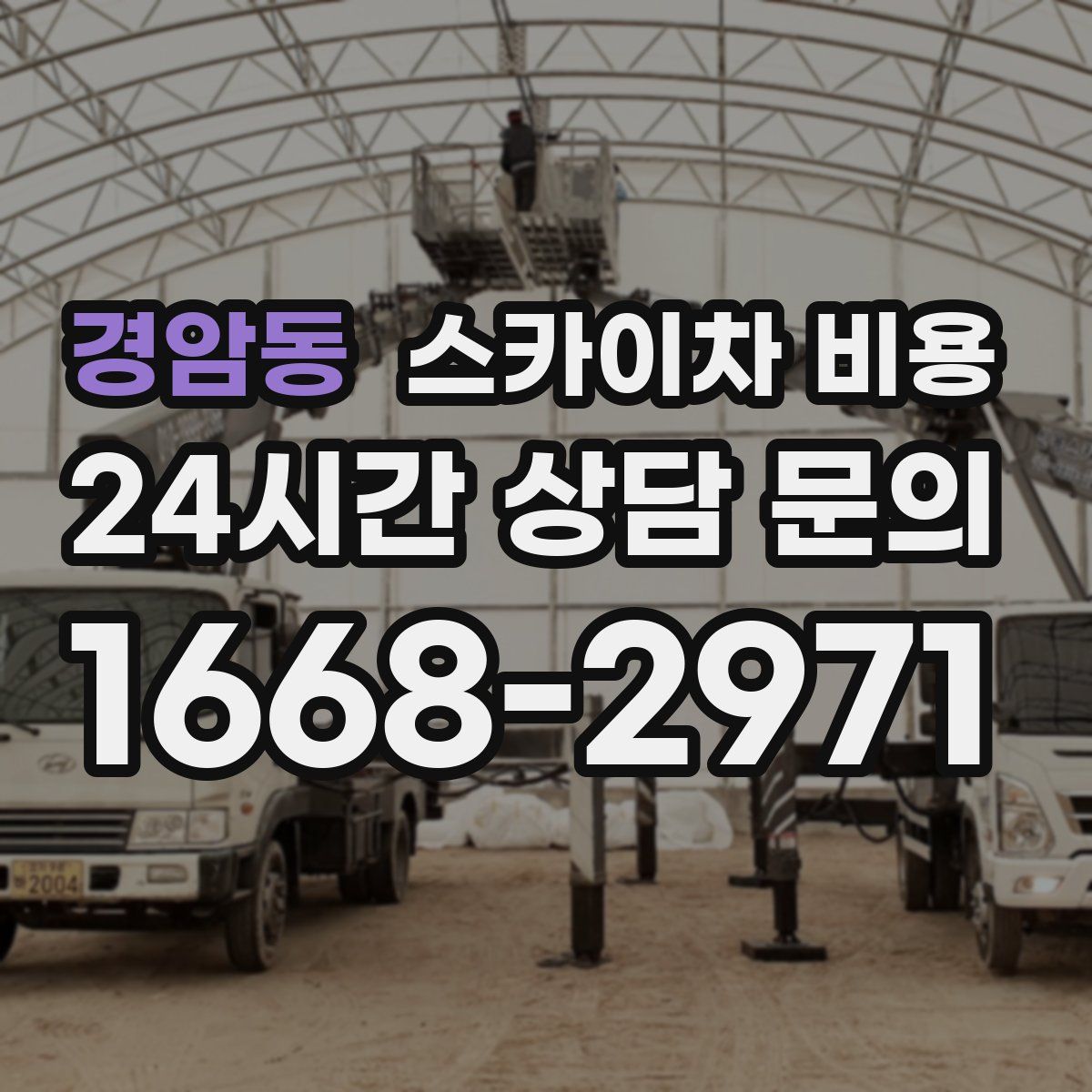 경암동 스카이차 비용