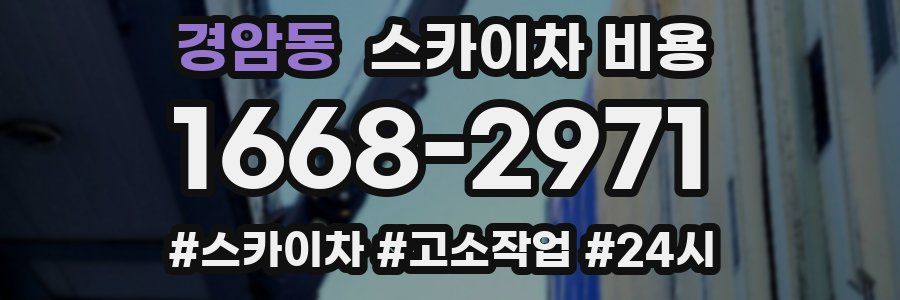 경암동 스카이차 비용