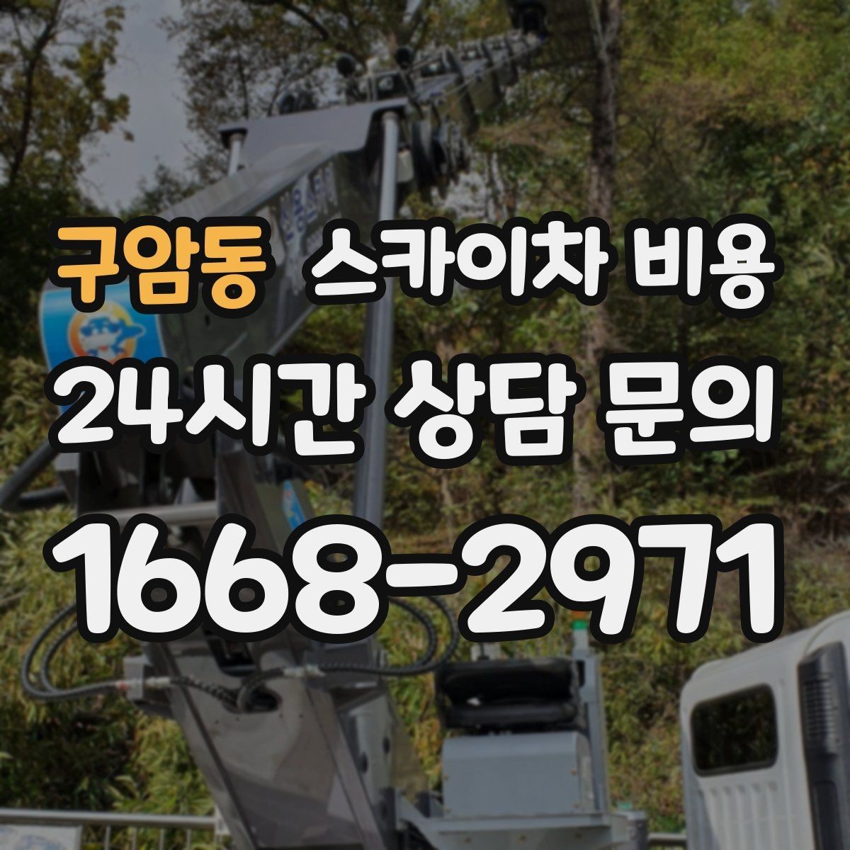 구암동 스카이차 비용 야간 작업 계획 시 조명 확보가 중요한 이유