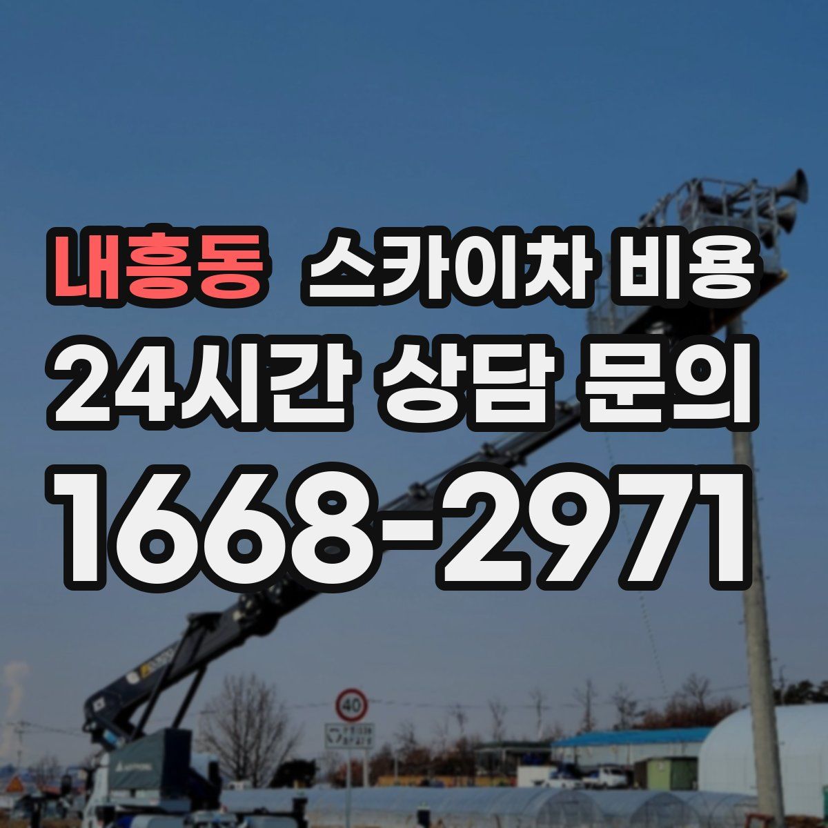 내흥동 스카이차 비용