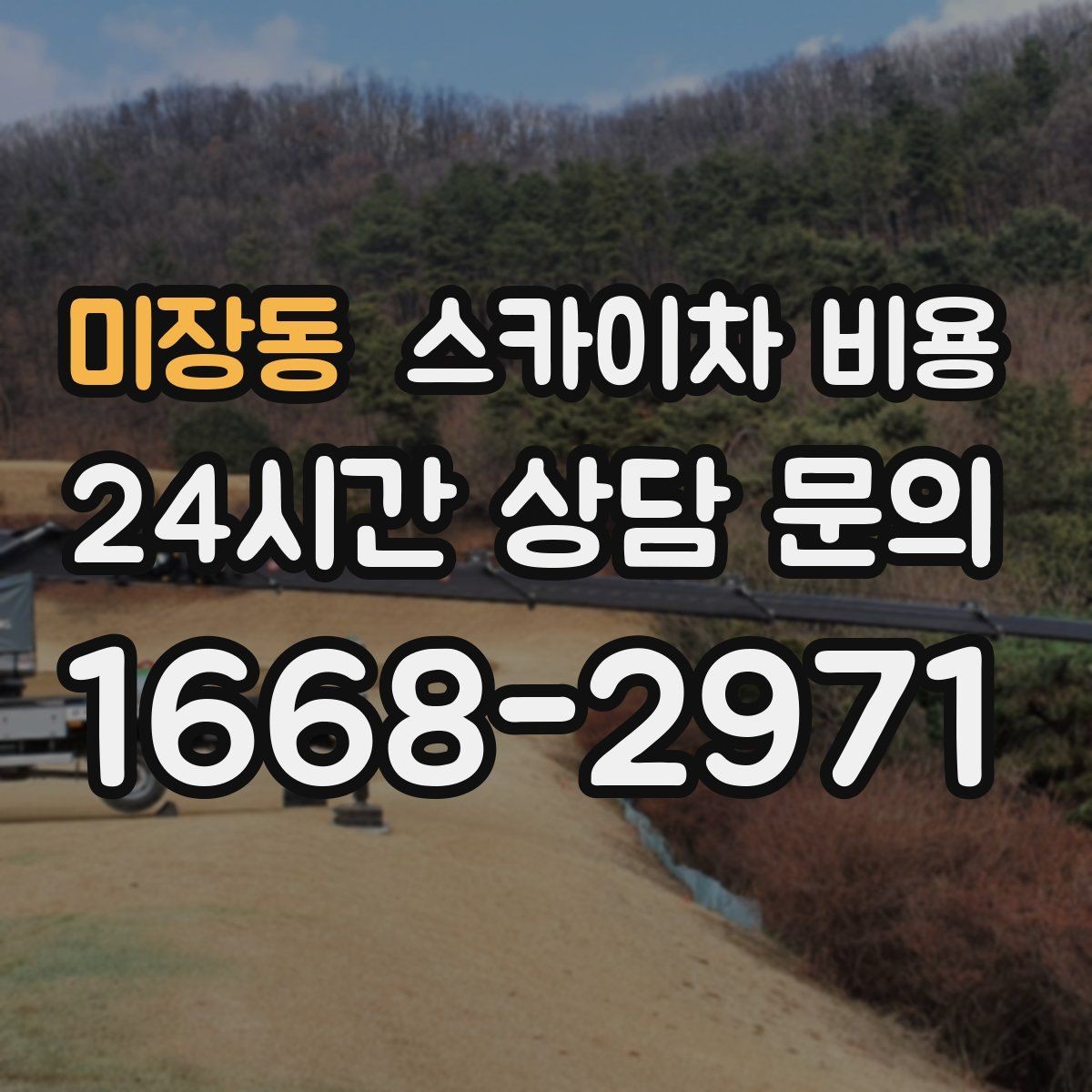 미장동 스카이차 비용 외벽 작업은 왜 견적이 복잡해질까