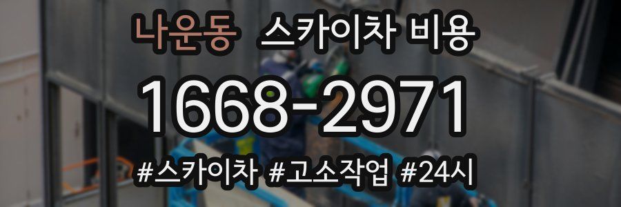 나운동 스카이차 비용