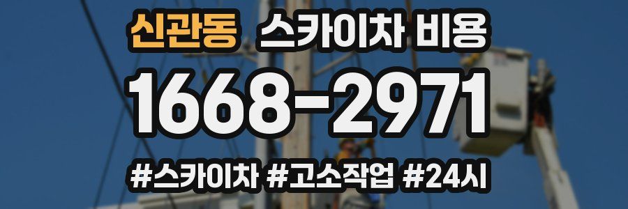 신관동 스카이차 비용
