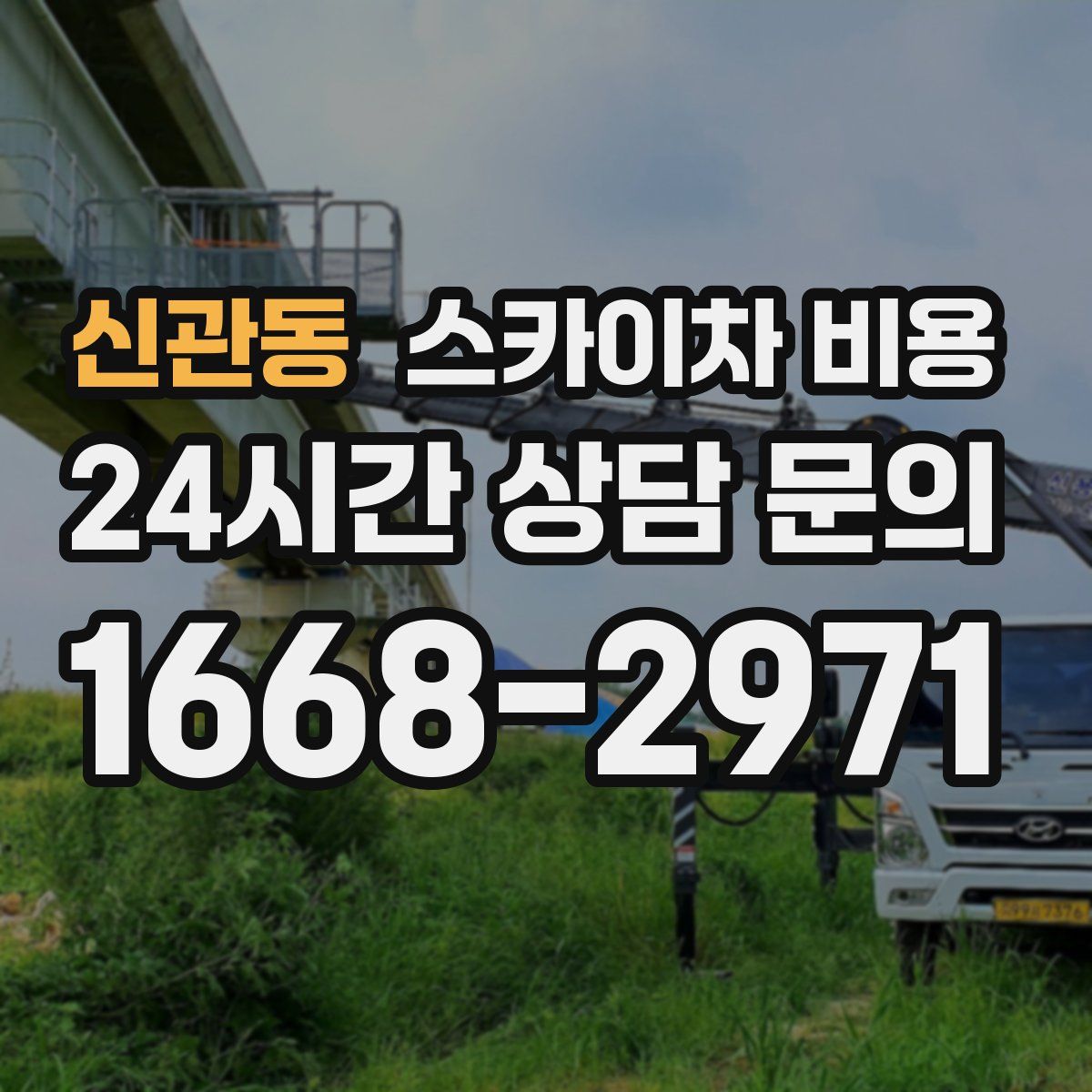 신관동 스카이차 비용