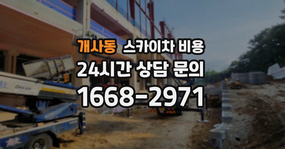 개사동 스카이차 비용