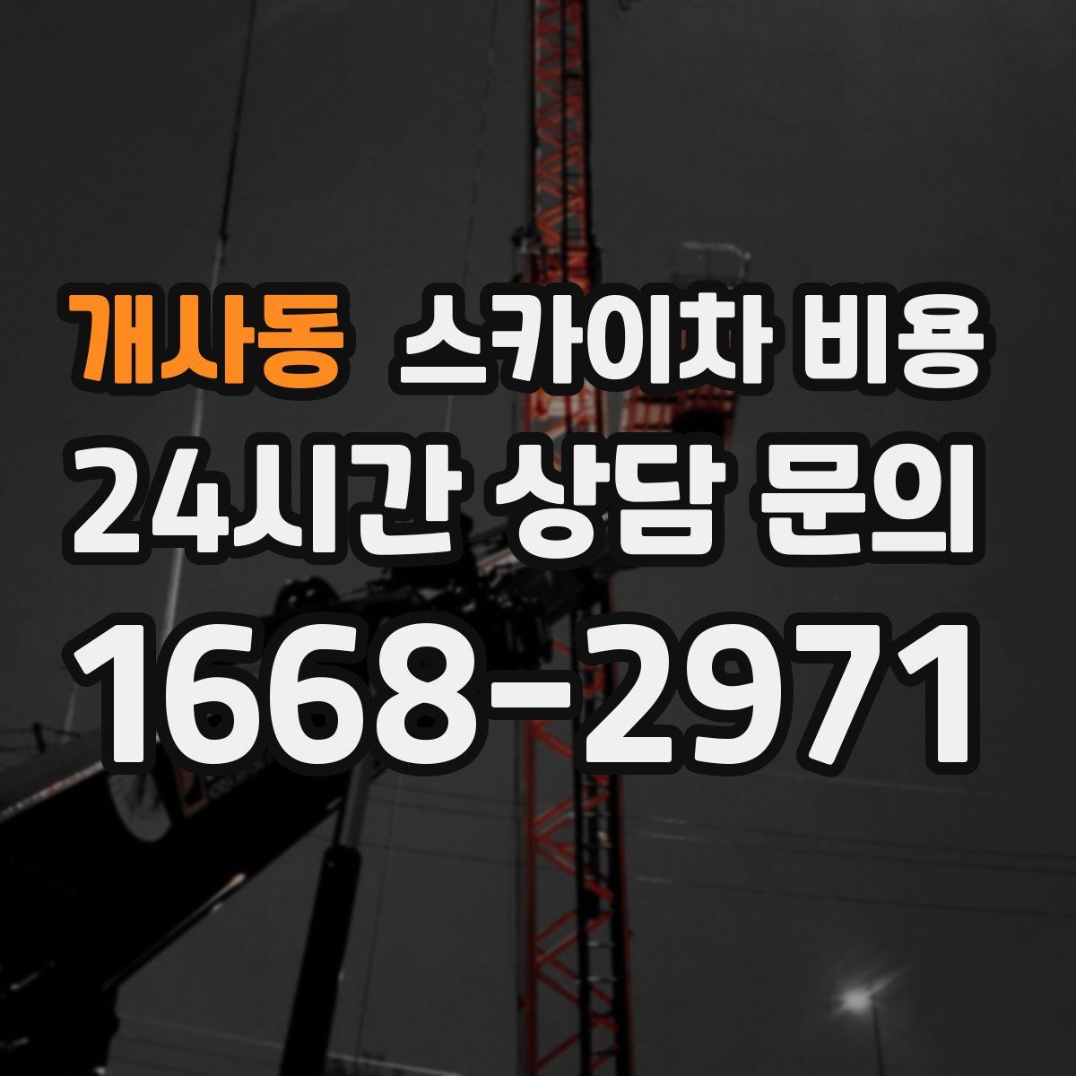 개사동 스카이차 비용