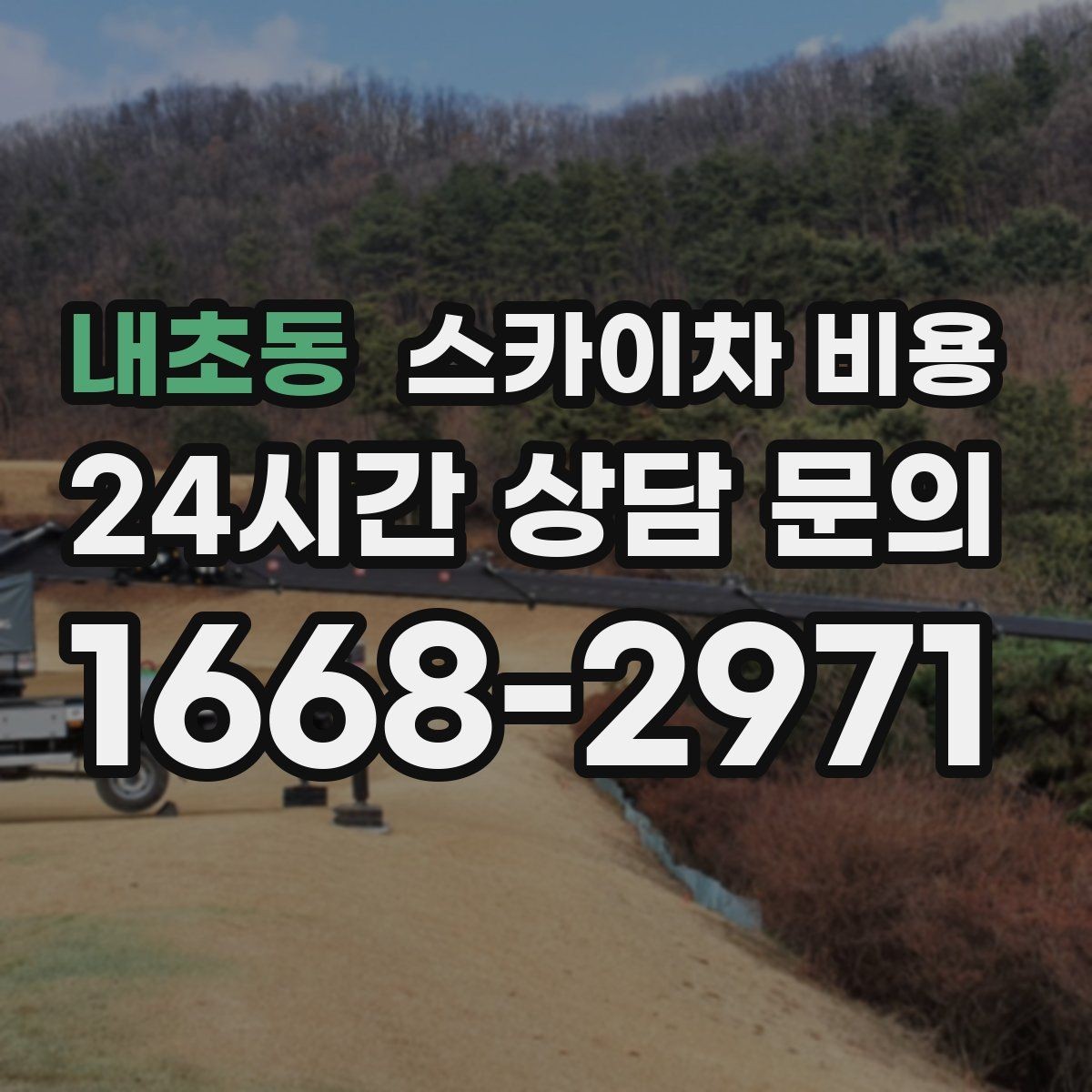 내초동 스카이차 비용 간판 위치에 따라 장비가 달라지는 이유
