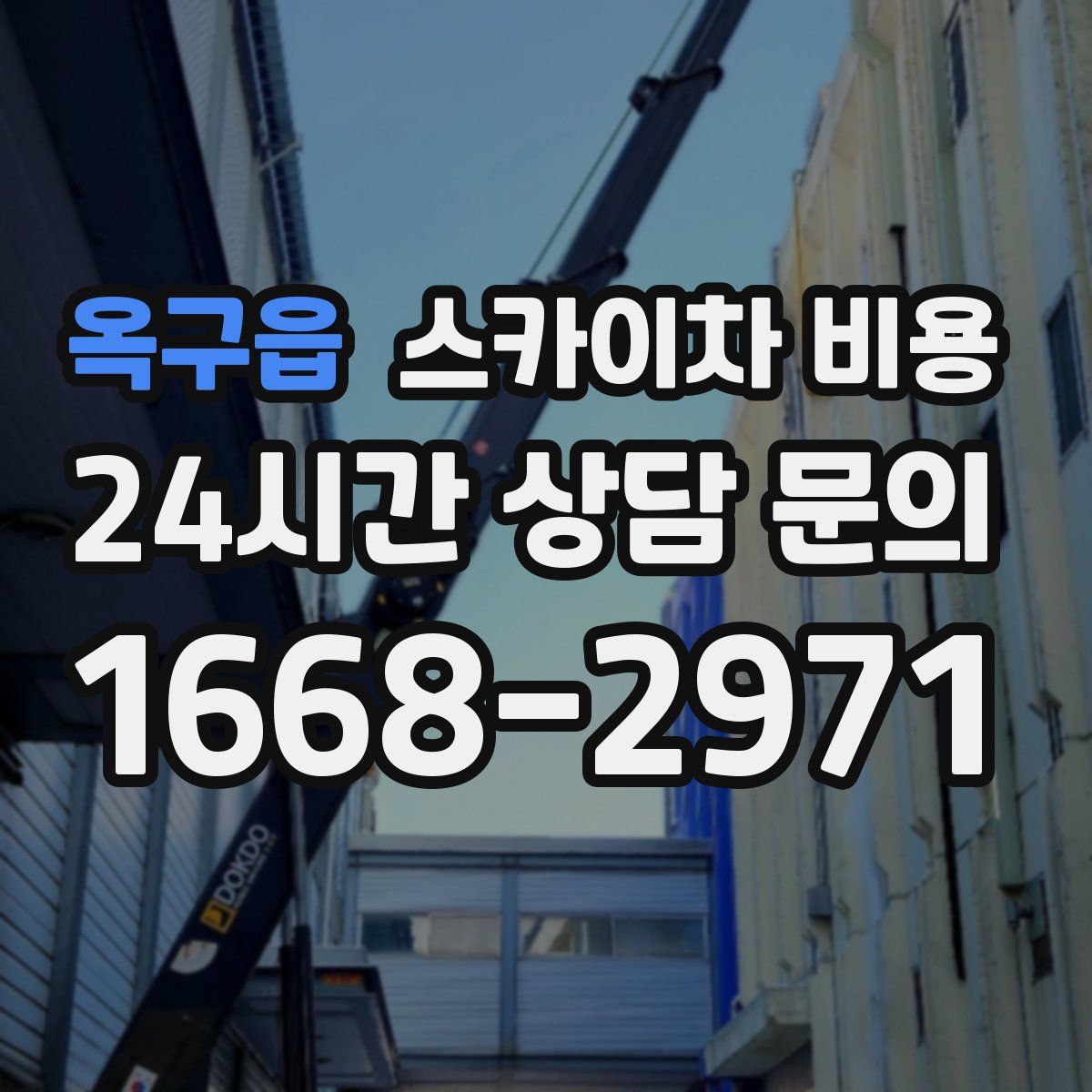 옥구읍 스카이차 비용