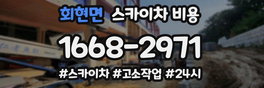 회현면 스카이차 비용