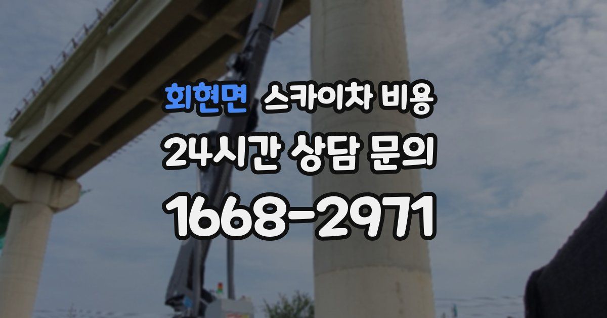 회현면 스카이차 비용