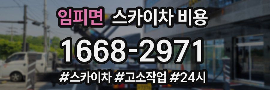 임피면 스카이차 비용